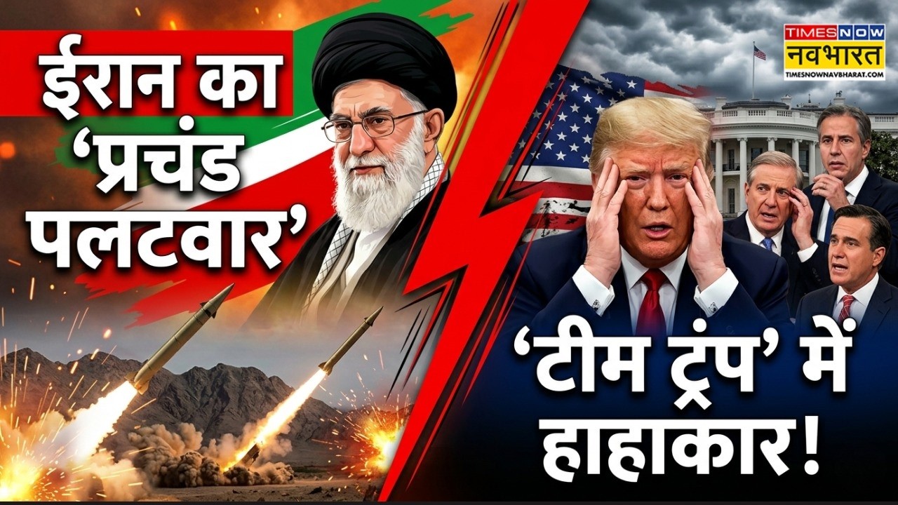 US Vs Iran War : ईरान का 'प्रचंड पलटवार'  'टीम ट्रंप' में हाहाकार! | Trump News | World War |