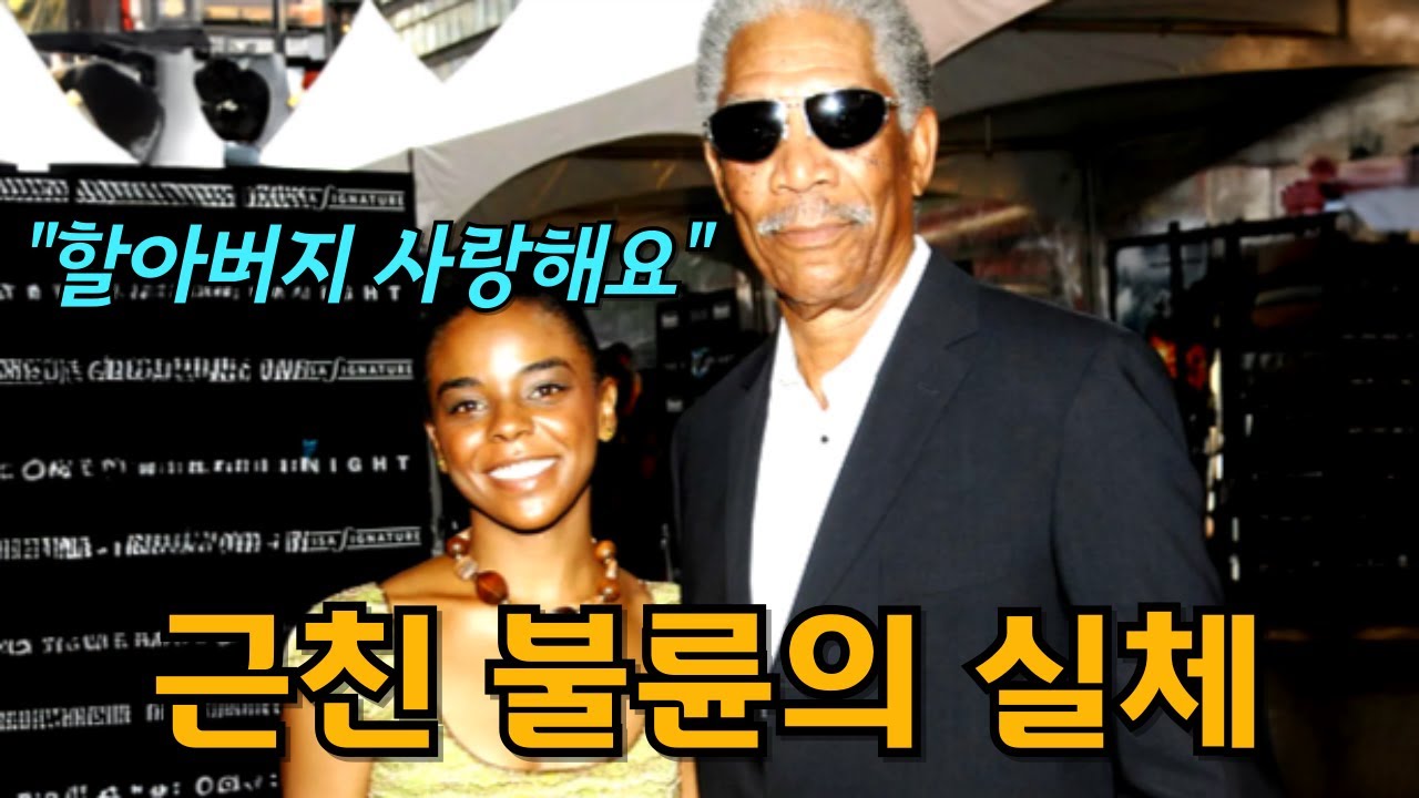 모건 프리먼의 불륜녀와 죽음 속 숨겨진 뒷이야기