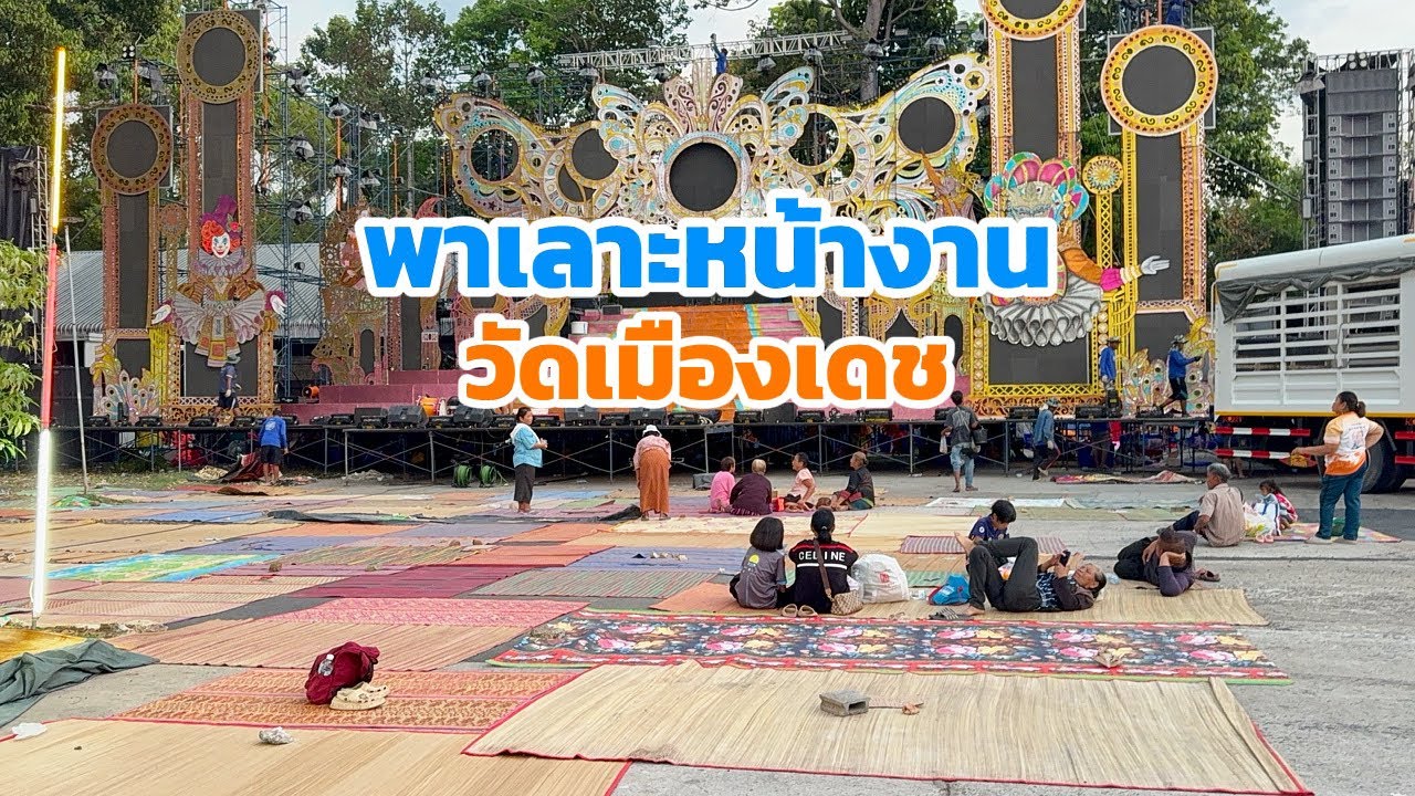 สนามดีมาก! วัดเมืองเดช อ. เดชอุดม จ. อุบลราชธานี