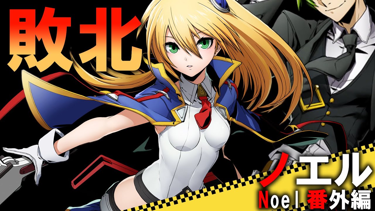 Ryona BBTAG 敗北ノエル VSこれまでの皆で……