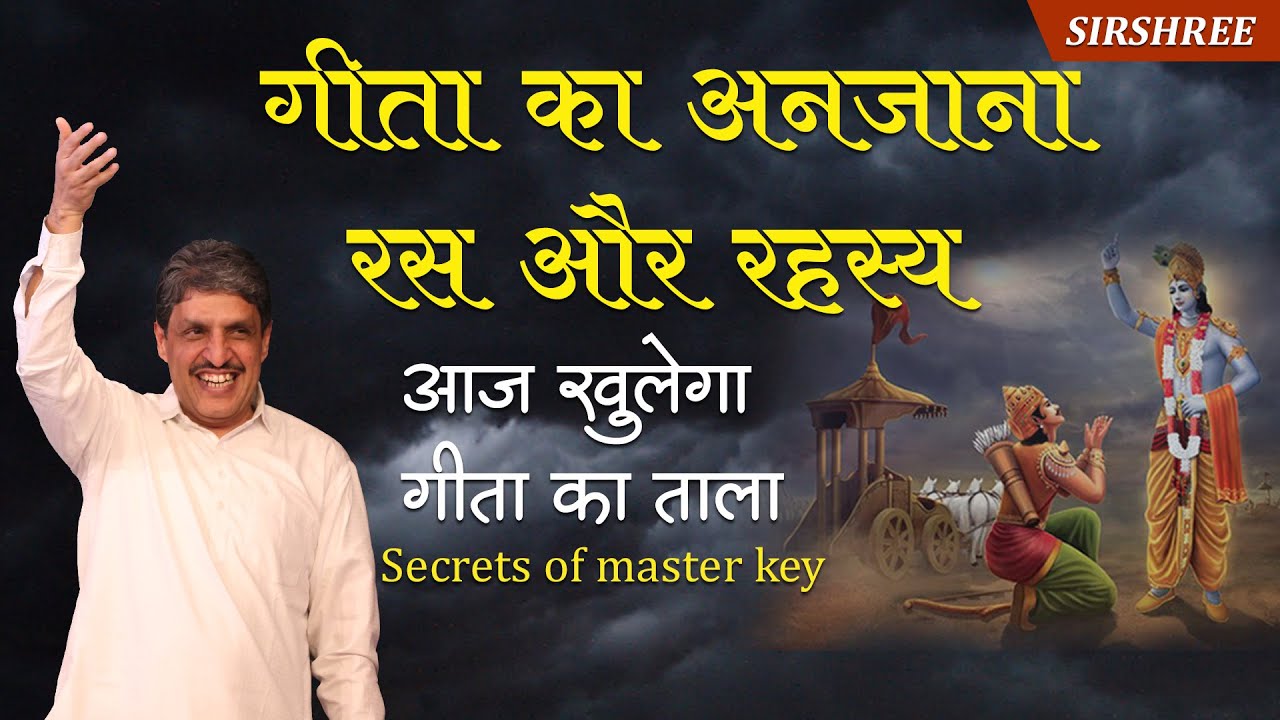 गीता का अनजाना रस और रहस्य, आज खुलेगा गीता का ताला, Secrets of master key (Krishna Consciousness)