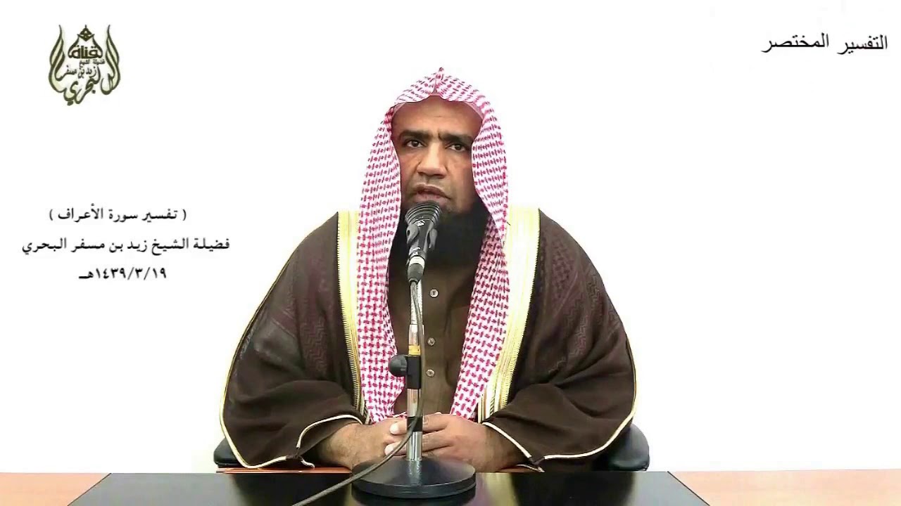 الشيخ زيد البحري التفسير الشامل الأعراف ( أولم يهد للذين يرثون الأرض من بعد أهلها )(100)