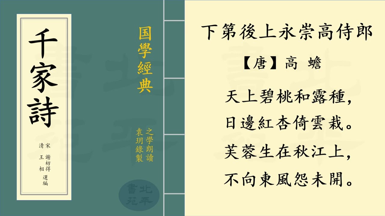 繁體字拼音版 《下第后上永崇高侍郎》【唐】高蟾 七言絕句 | 之學朗讀中國經典古詩詞 | Chinese Classical Poetry | 《千家詩》 第二十三篇