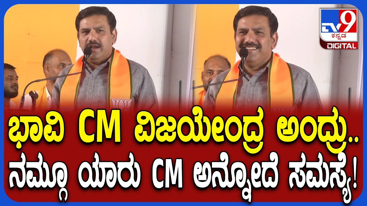 BY Vijayendra on CM: ಭಾವಿ CM ಎಂಬ ಶಾಸಕ ಚಂದ್ರಪ್ಪ ಹೇಳಿಕೆಗೆ ಮಾರ್ಮಿಕವಾಗಿ ಮಾತಾಡಿದ ಅಧ್ಯಕ್ಷ ವಿಜಯೇಂದ್ರ| #TV9D