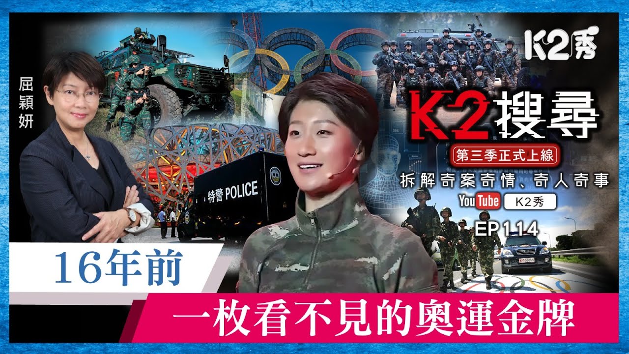 【K2搜尋丨第三季】EP114：16年前，一枚看不見的奧運金牌