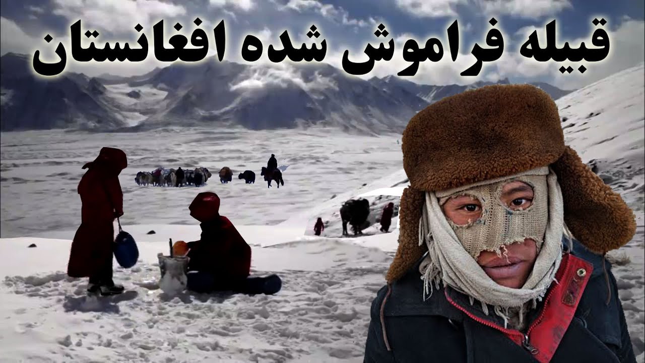قبیله فراموش شده افغانستان میان کوه های پامیر و هندوکش - Life in Pamir and Hindu Kush of Afghanistan