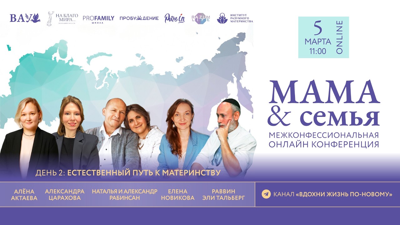 5/03/26 Конференция «Мама и семья».А.Актаева, А.Цахарова, Е.Новикова, Н. и А.Рабинсан, Эли Тальберг