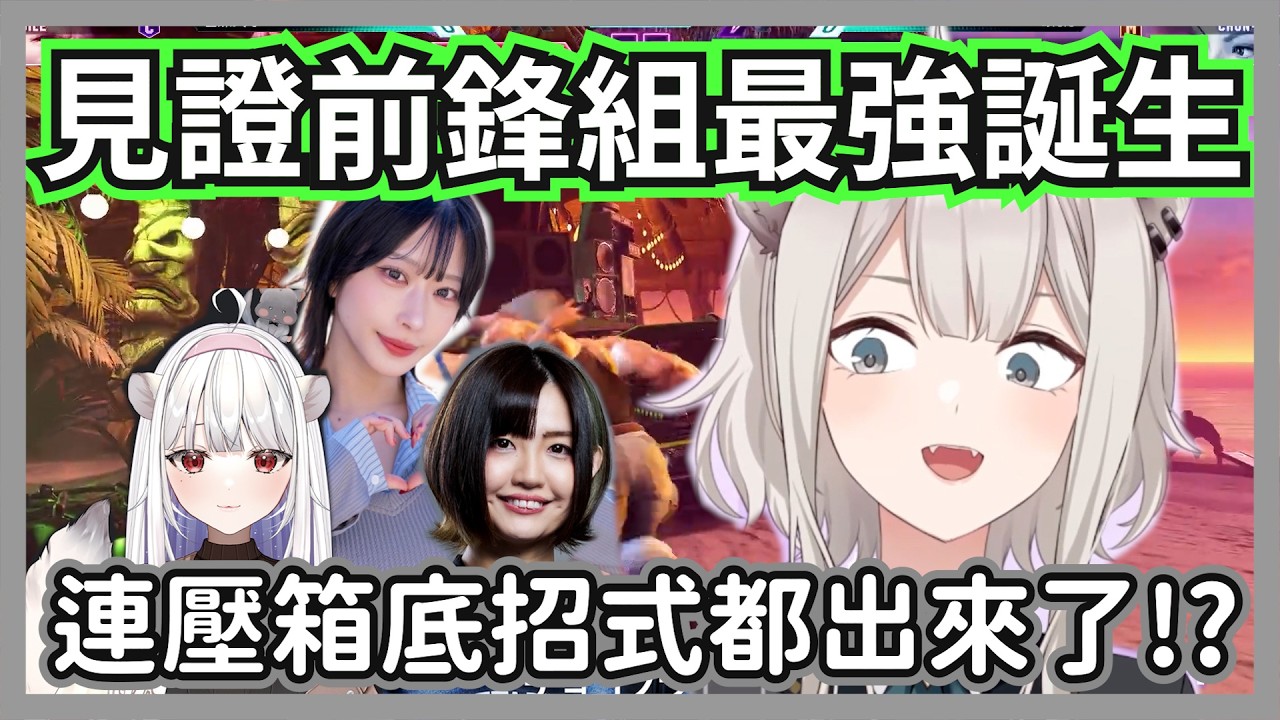 從敗部奇蹟奪下「夢幻門票」！SF6 獅白盃：這 13 分鐘，見證了前鋒組最強魔王的誕生【獅白牡丹/玉餅かずよ/チョコブランカ/あたた】【hololive精華】