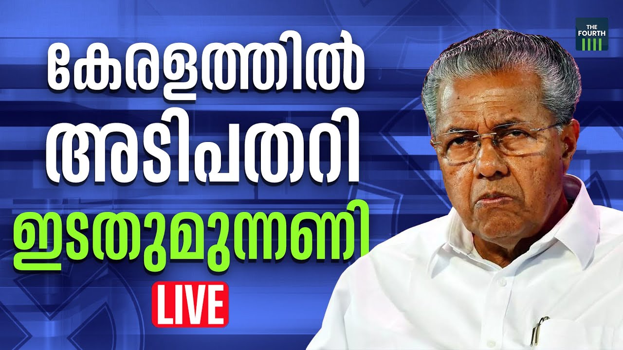 എൽഡിഎഫ് തകർന്നടിഞ്ഞത് എങ്ങനെ? | Lok Sabha Election 2024 Result Live | Malayalam News Live