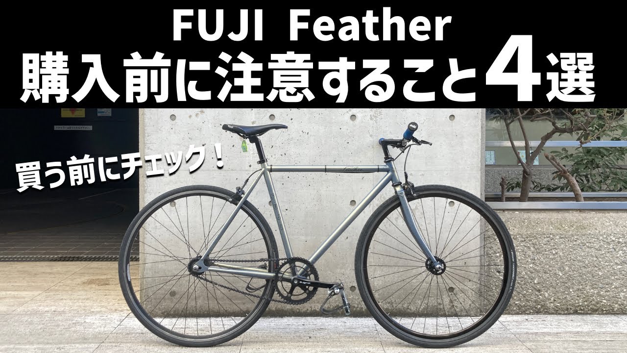 【買う前に見て！】FUJI Featherを購入する前に気をつけるポイント4選【ピストバイク】