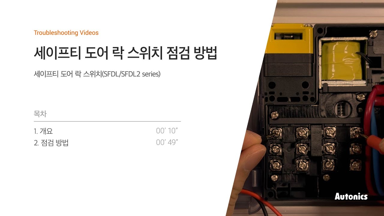 오토닉스 튜토리얼 : 세이프티 도어 락 스위치 점검 방법