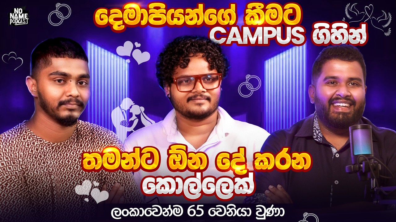 ජිවිතේ U Turn ගහන හැටි | No Name Podcast | EP 14