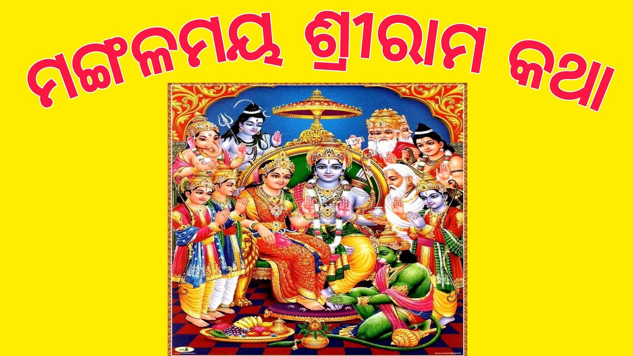 ଶ୍ରୀ ରାମ ଚରିତାମୃତ ।। ସିଧା ପ୍ରସାରଣ ।। ବାଲେଶ୍ଵର ।। ୫ମ ସଂଧ୍ୟା ।।
