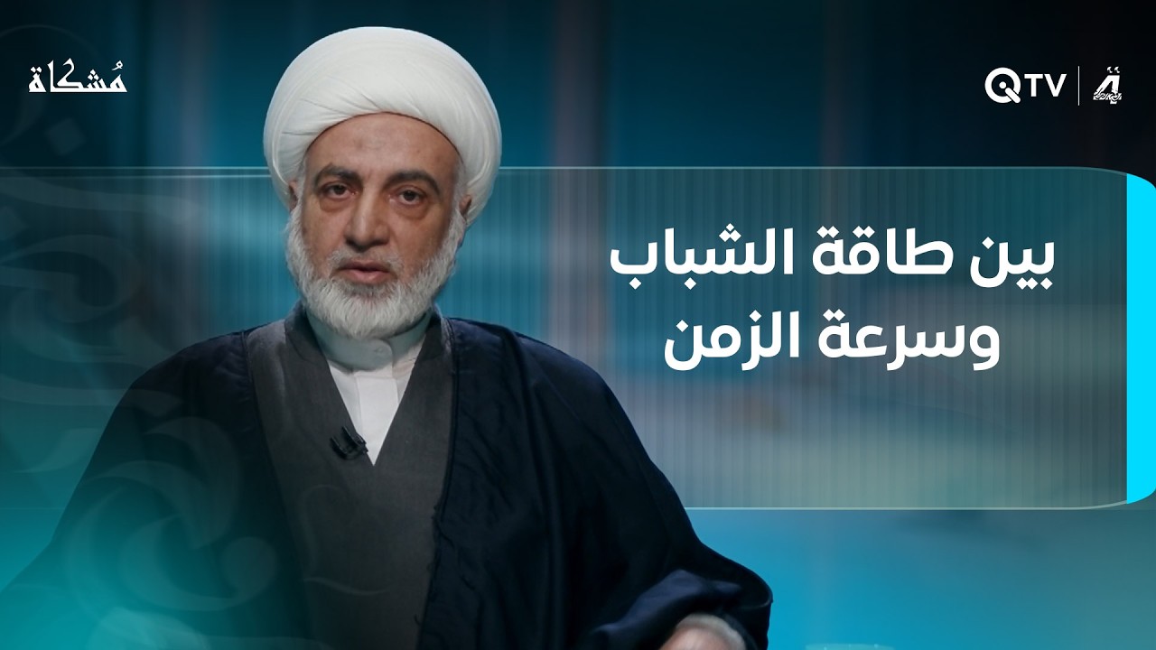 بين طاقة الشباب وسرعة الزمن.. تكمن الفرصة الحقيقية لصناعة المستقبل... مُشكاة مع الشيخ فرحان الساعدي