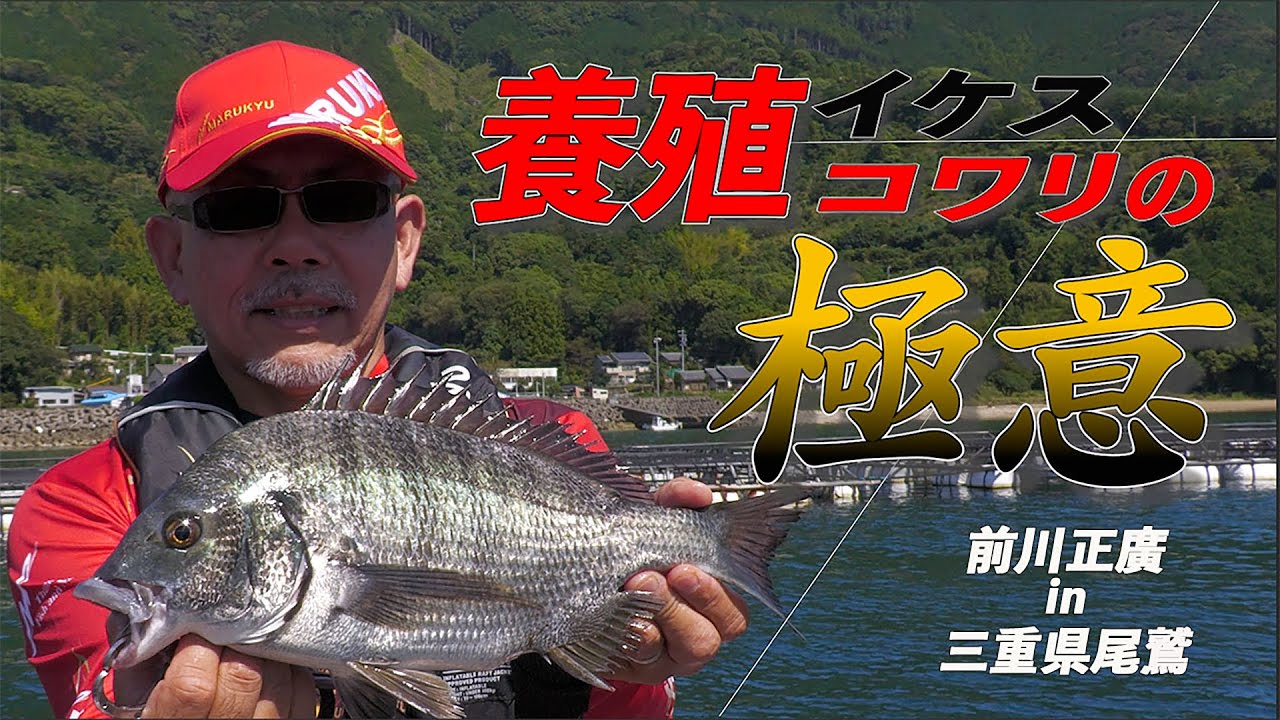 前川正廣が養殖コワリの極意を伝授