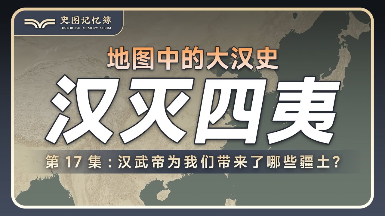 汉武帝都开拓了哪些疆域？一个视频看懂汉朝征服西南夷、闽越、朝鲜全过程