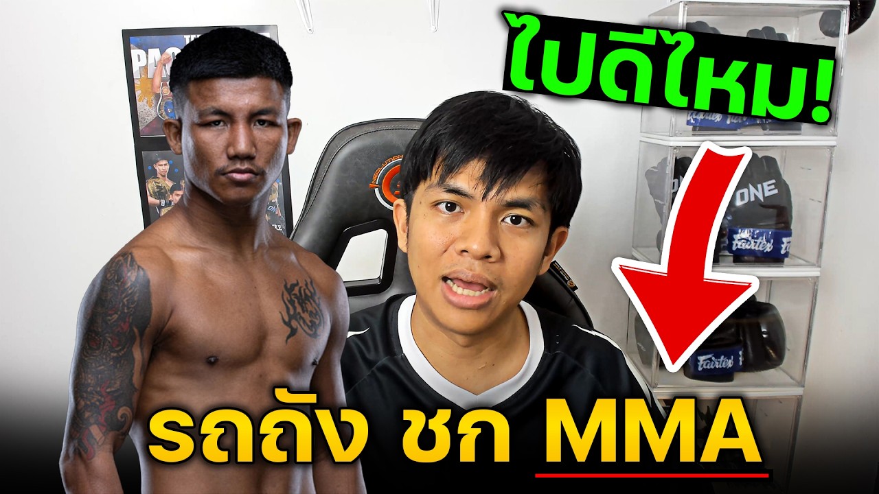 หรือว่ารถถัง จะไปลุย MMA เต็มระบบ คุณเรื่องศึก ONE X ศึกอันดับ 1 ในใจของผม มวยไทย