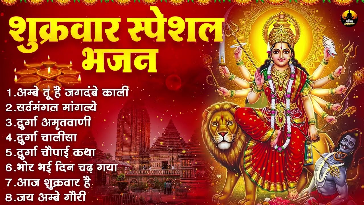 शुक्रवार स्पेशल भजन | दुर्गा चालीसा | दुर्गा अमृतवाणी | जय अम्बे गौरी | Shukrawar Special Bhajan