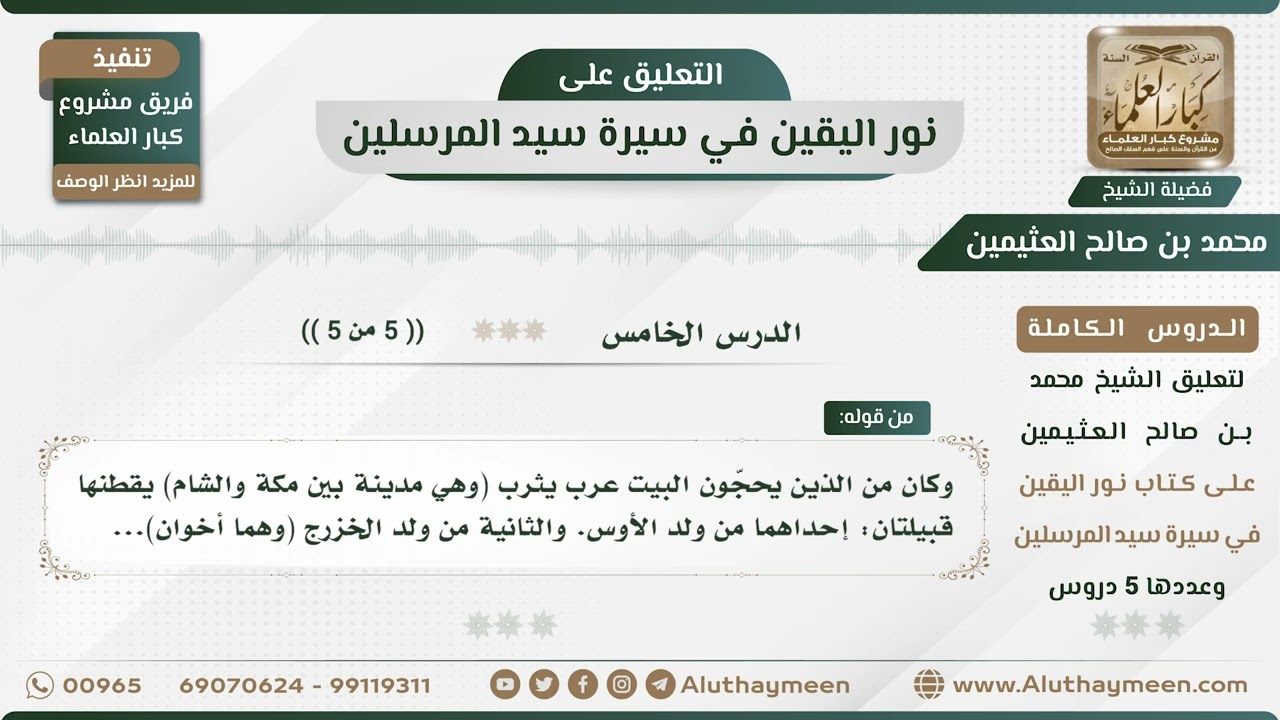 5 - 5 نور اليقين في سيرة سيد المرسلين - الدرس الخامس - الشيخ محمد بن صالح العثيمين