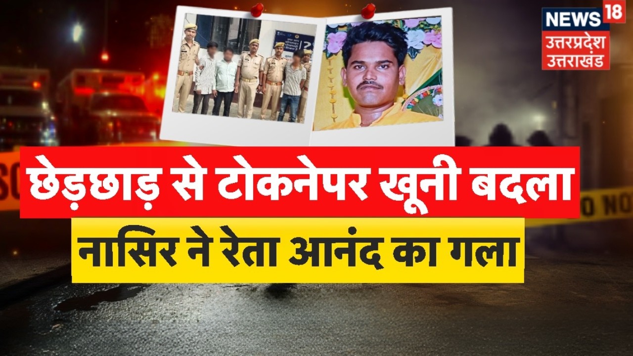 UP Crime News: छेड़छाड़ का विरोध पड़ा भारी! नासिर ने आनंद का रेता गला | Sant Kabir Nagar Murder Case