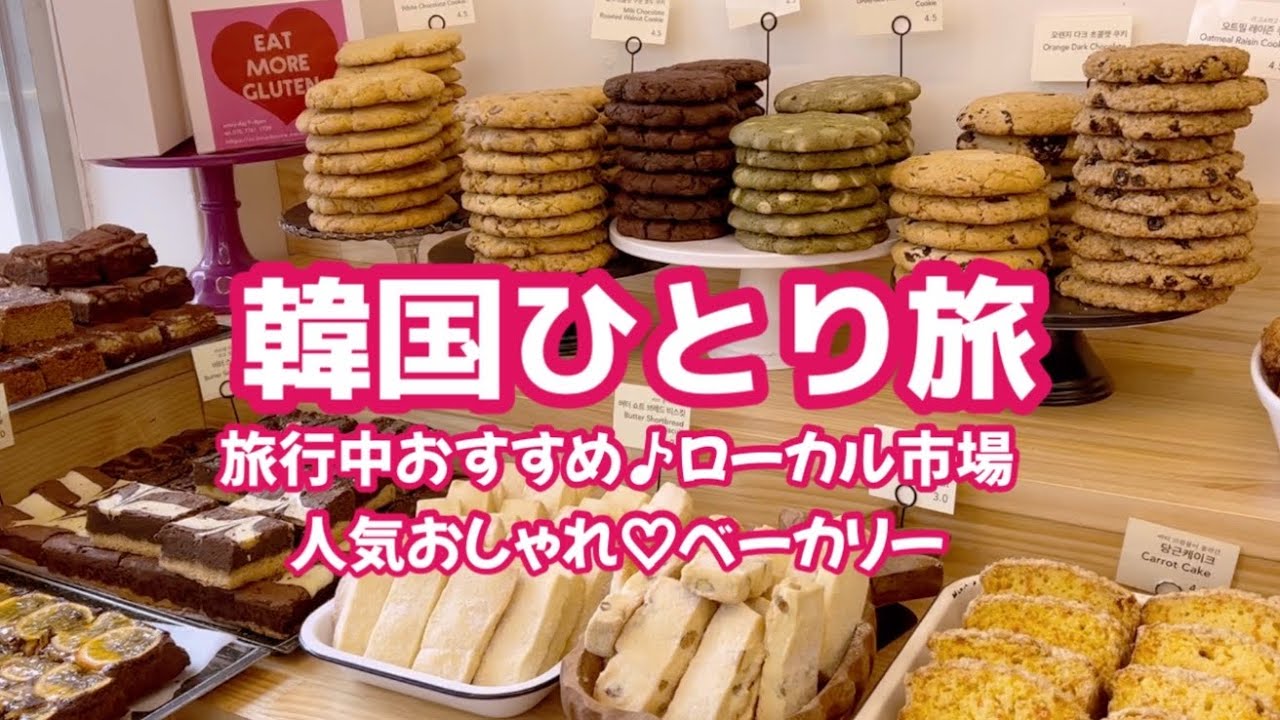 韓国1人旅🇰🇷おすすめローカル市場♪人気スコーン♡韓国ベーカリー