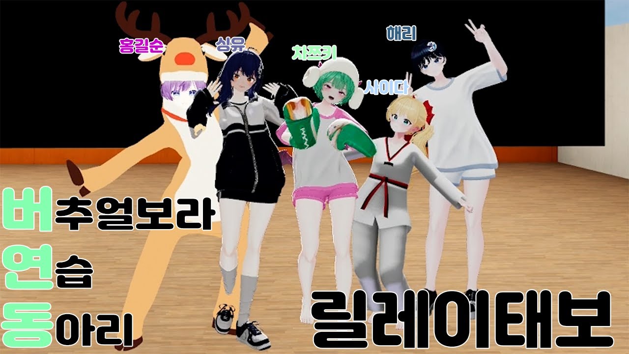 [버연동] 릴레이태보