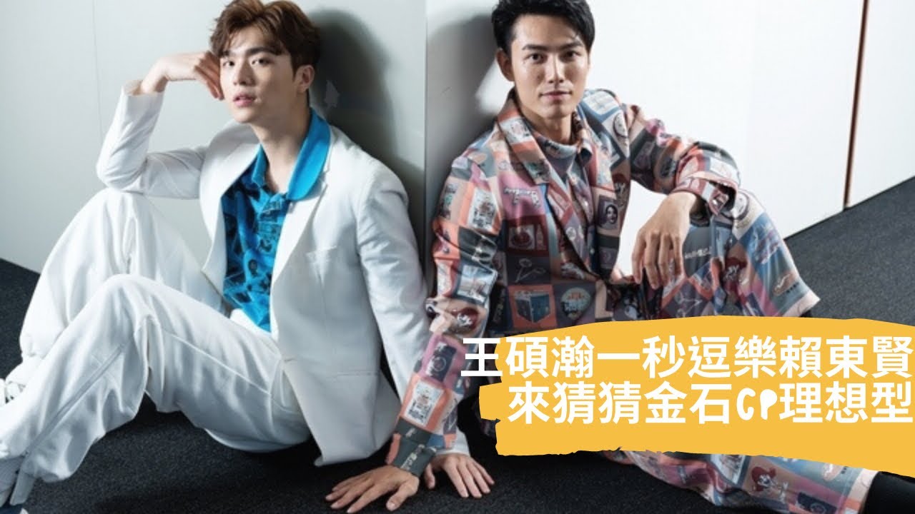 王碩瀚一秒逗樂賴東賢　來猜猜金石CP理想型／明潮 M'INT