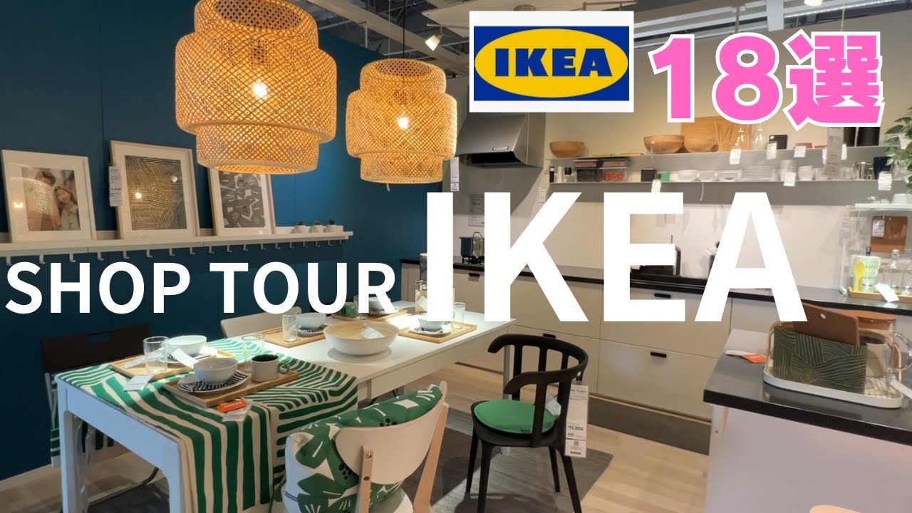 【IKEA新店】2024年1月にオープンしたIKEA前橋店をショップツアーしてきました！キッチン用品/ 生活雑貨品/照明器具/北欧インテリア/お洒落雑貨/18IKEA/18アイテム/50代