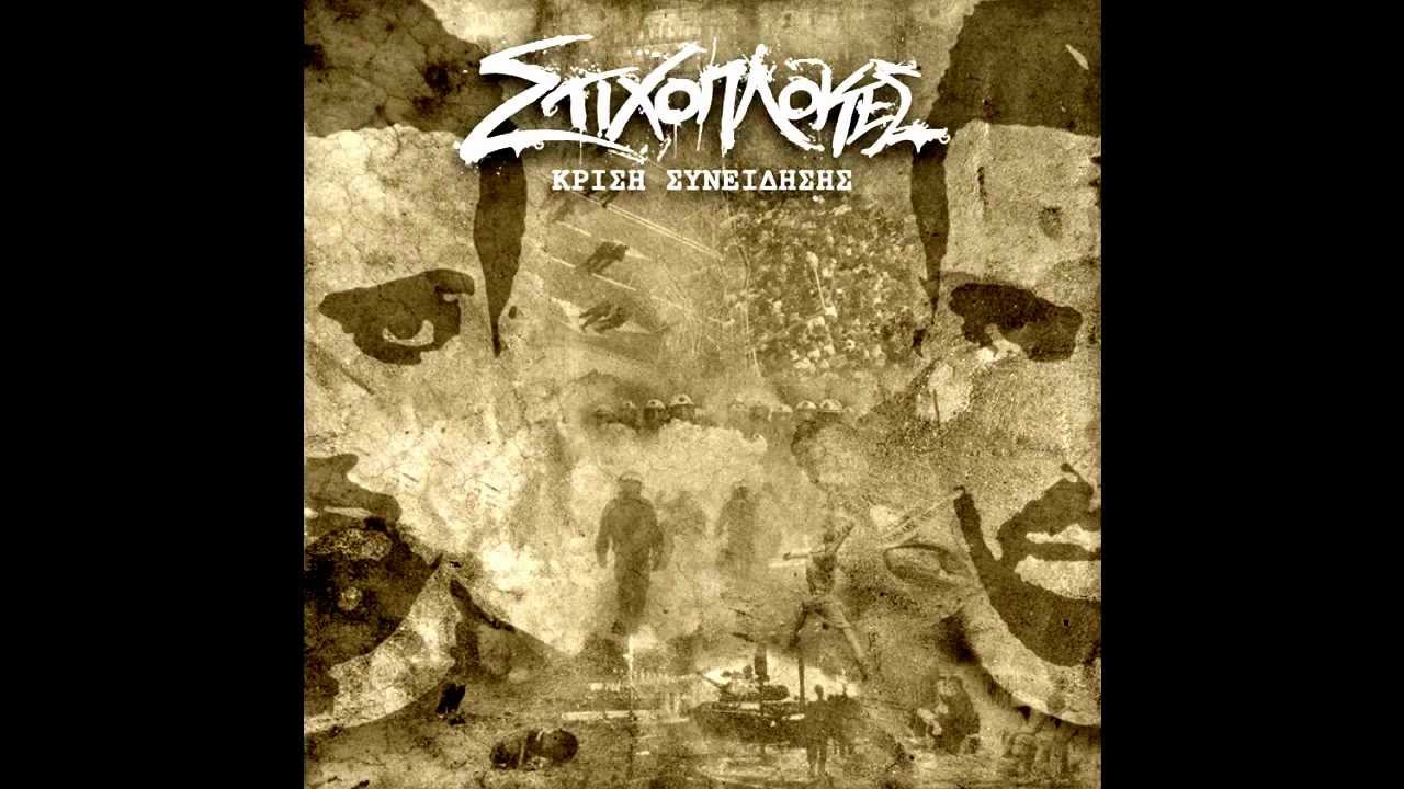 Stixoplokes-Κρίση Συνείδησης mixtrack