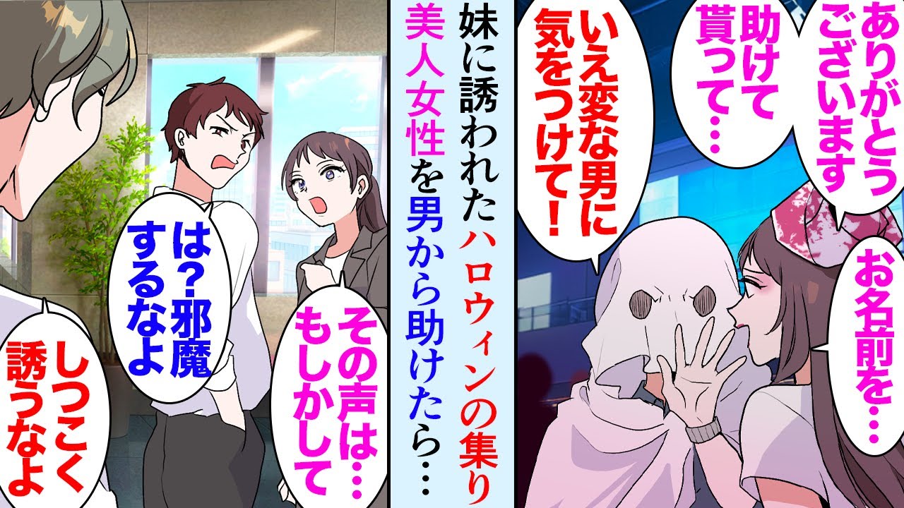 【漫画】大学生の妹に誘われハロウィンパーティーに仮装して参加することになった「やめてよ！」コスプレした女性が男に絡まれているのを助けた→後日、妹「美人な先輩がお兄ちゃんを探してるよ？」【マンガ動画】