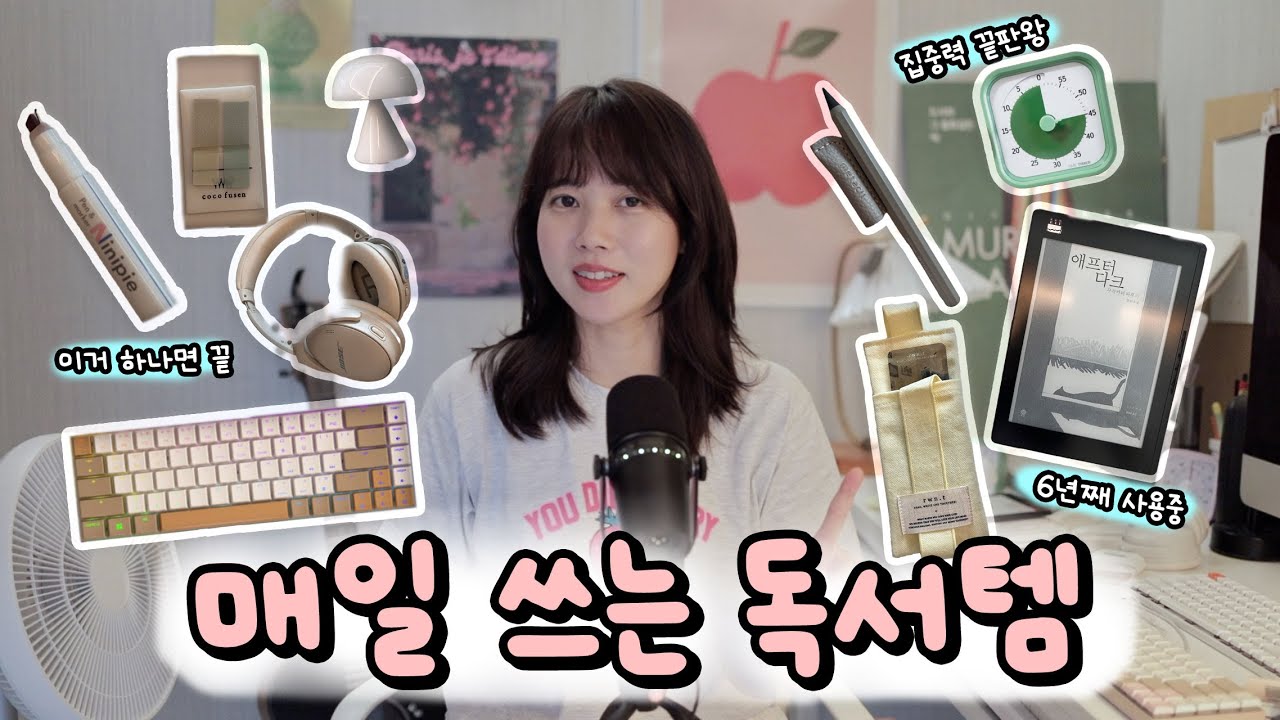 매일 쓰는 독서 필수템 10가지💡이정도는 돼야 책 읽고 싶지! 독서꿀템 추천 📚