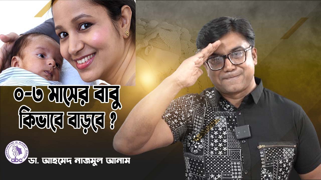 ০-৩ মাসের বাবু কিভাবে বাড়বে || ডাঃ আহমেদ নাজমুল আনাম || FCPS, MD- Assistant Professor, ICMH