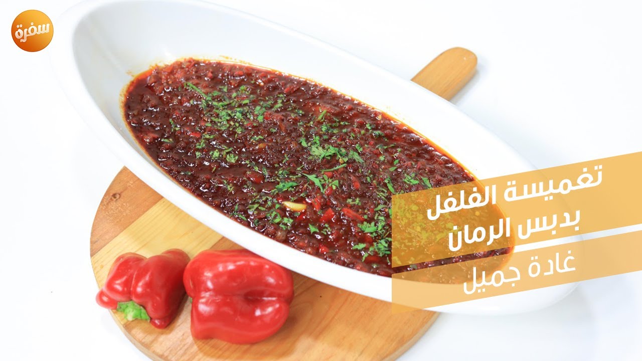 تغميسة الفلفل بدبس الرمان | غادة جميل