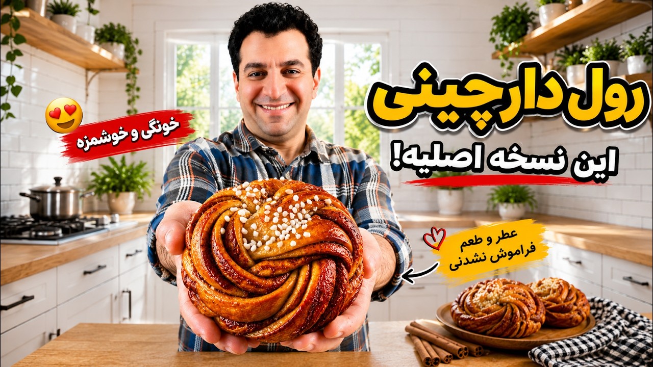 رول دارچینی با رسپی اصلی! تا حالا هرچی خوردی سوءتفاهم بود