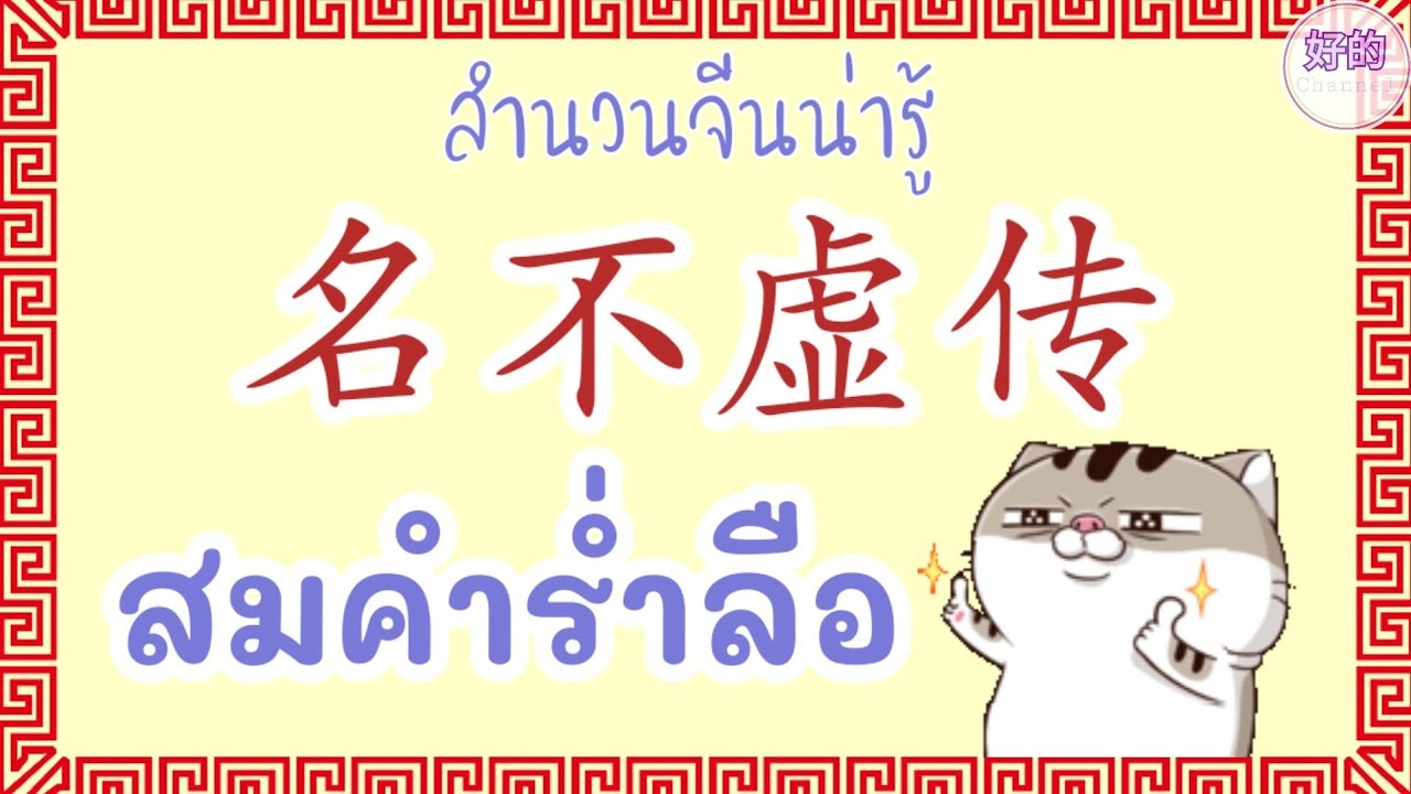 สำนวนจีนน่ารู้ 名不虚传 สมคำร่ำลือ