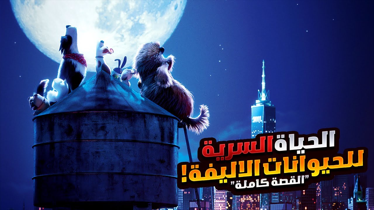 نهاية الحياة السرية للحيوانات الأليفة | افلام ديزني الملخص كامل | ملخصات افلام كرتون The Secret Life