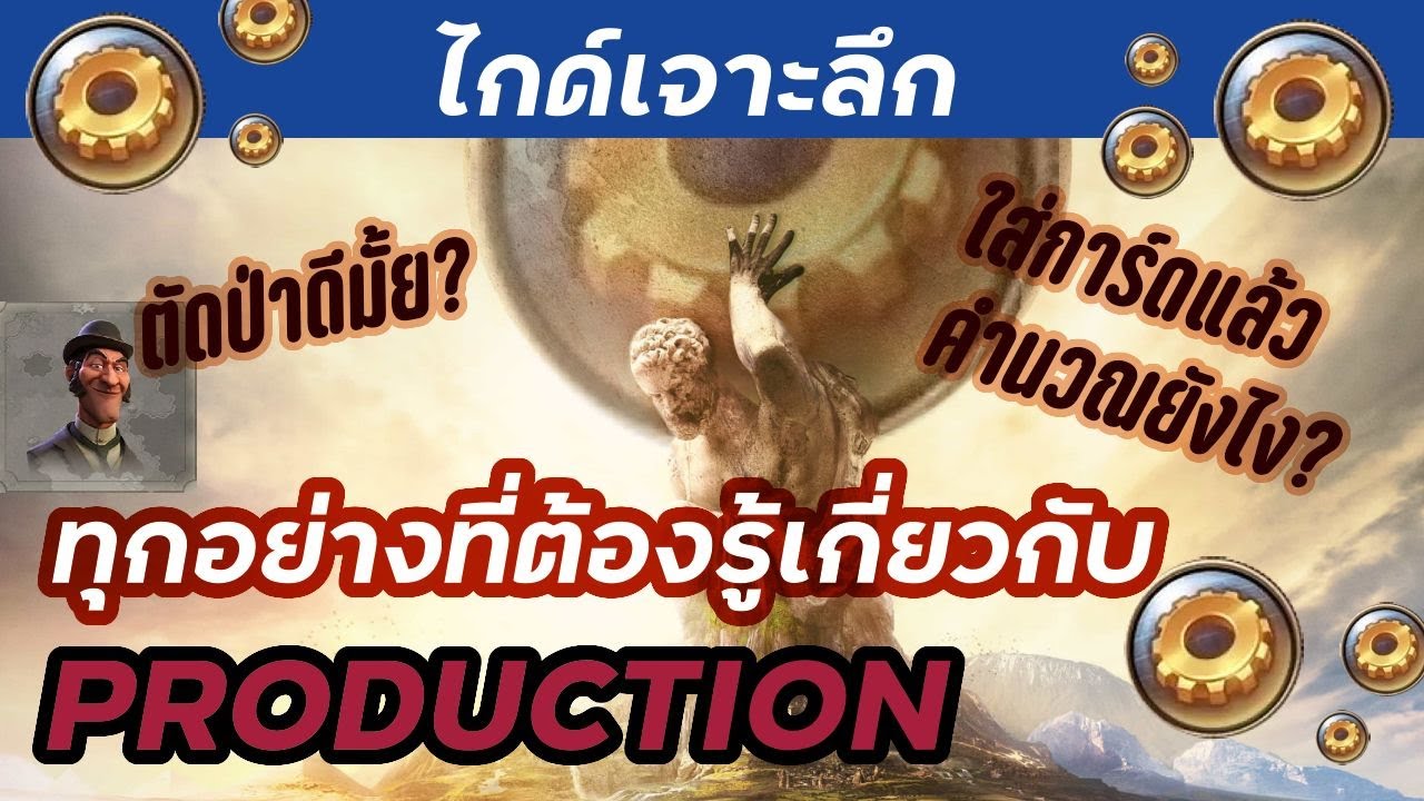 ไกด์เจาะลึกอธิบายเรื่อง Production (ค้อน/เฟือง/การผลิต) - Civilization VI