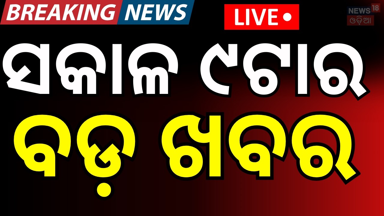 LIVE: ସକାଳ ୯ର ଖବର । 9AM News | Odisha Rain News | Odisha Assembly | Naveen Patnaik | Odia News