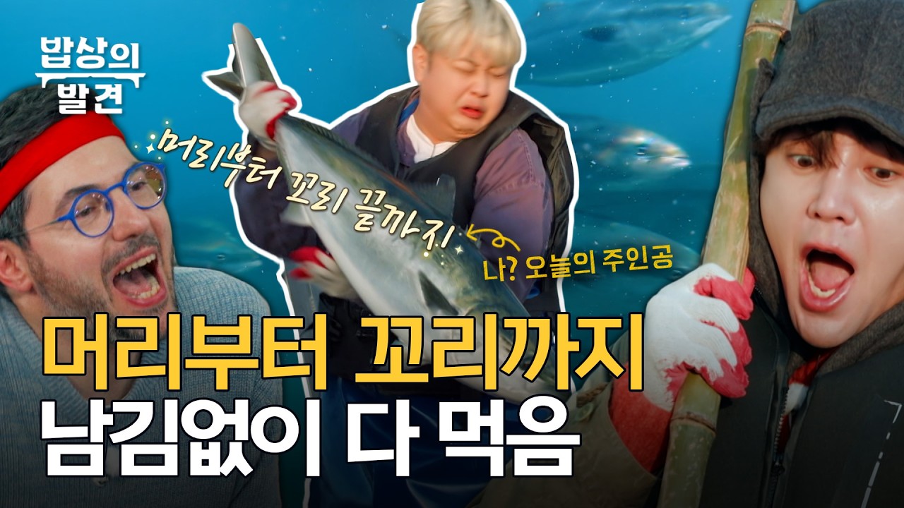 [전편 공개] 버릴 게 하나도 없다! 10kg 대방어 해체쇼부터 과메기 꿀조합까지 🐟ㅣ밥상의 발견 3회, 20260224 방송
