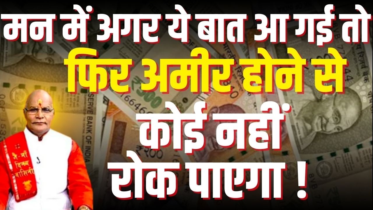 मन में अगर ये बात आ गई तो फिर अमीर होने से कोई नहीं रोक पाएगा ! | Pandit Suresh Pandey | Darshan24