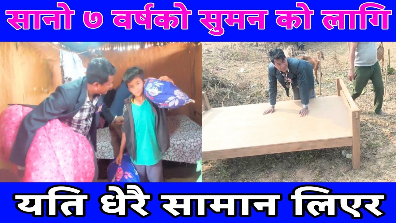 सुमन  मग्राती र उसको बुवालाई यति धेरै सामान लिएर पुगे श्याम बहादुर भुजेल भए बाउ छोरा खुसी