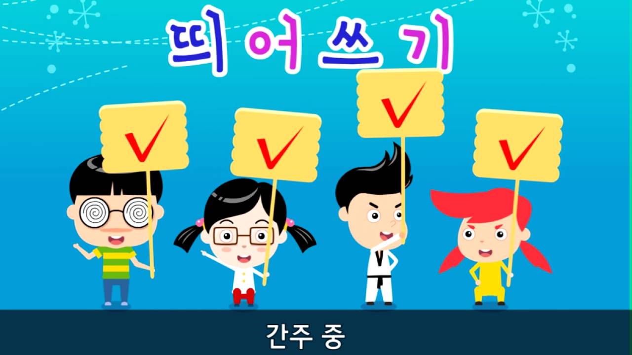 [아이스크림 홈런]  띄어쓰기 공부송 / 5학년 1학기 국어