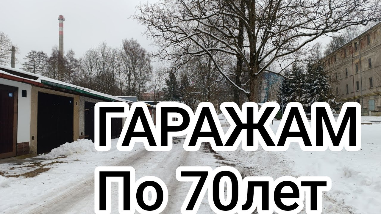 Гаражи в малом городе ЧЕХИИ #olinacz #гараж#2026#immigrant#travel 