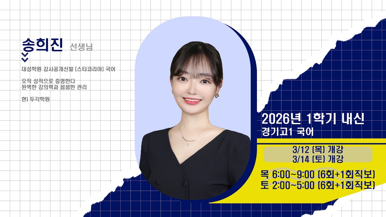 [DUGAK] 경기고1 국어_송희진T
