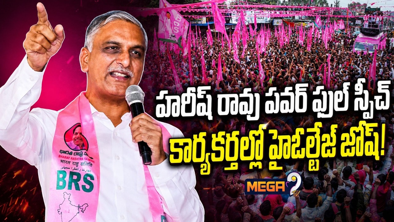 Harish Rao's Powerful Speech Shakes Telangana Politics | Cadre in High Voltage Josh! 🔥🔥 | Mega9tv