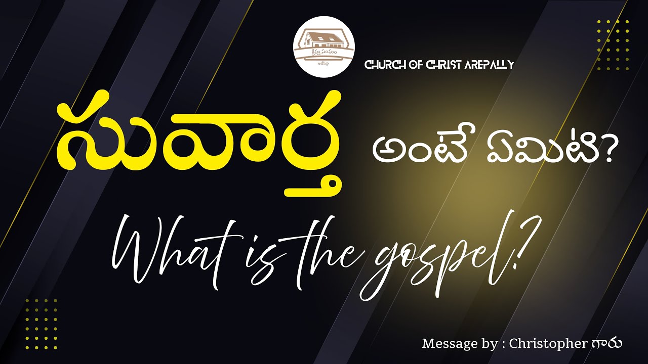 సువార్త అంటే ఏమిటి?#churchofchristarepally #youtube #live #telugu
