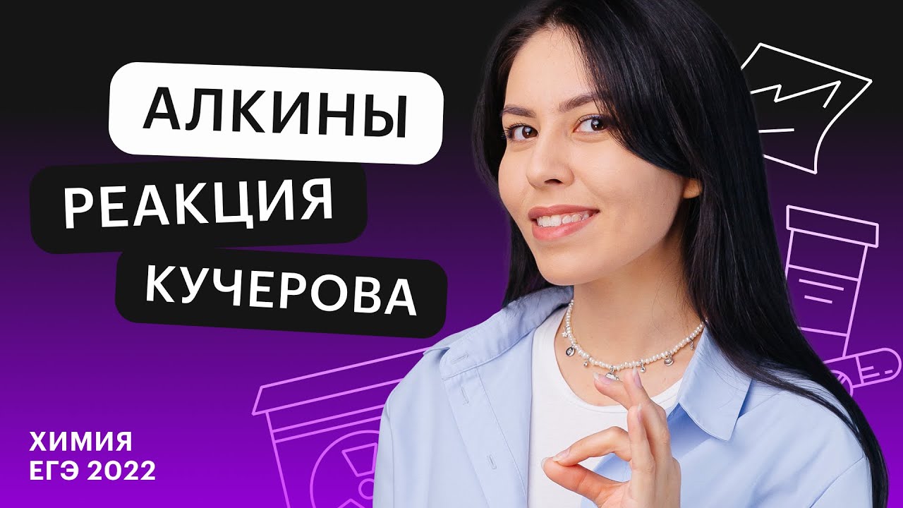 Алкины | реакция Кучерова | 10-11 классы