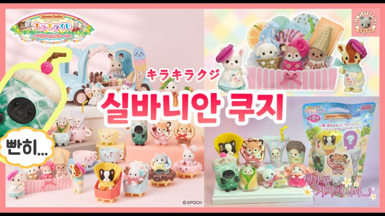 NEW✨️역대급 실바니안 키라키라 쿠지 '딜리셔스 퍼레이드' 세 번째 실바니안 쿠지 도전기! 도파민뿜뿜🔥 #sylvanian #실바니안