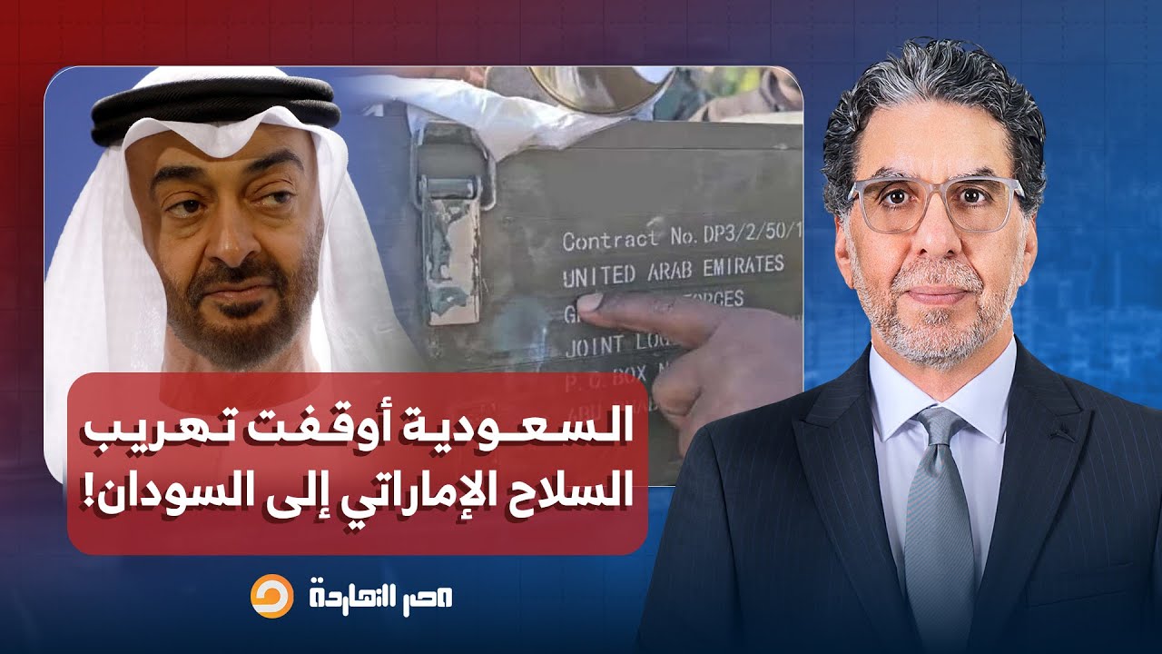 أنيس منصور: ضربة السعودية لـ بن زايد في اليمن أوقفت تهريب السـ ــ ـ ـلاح الإماراتي للسودان!