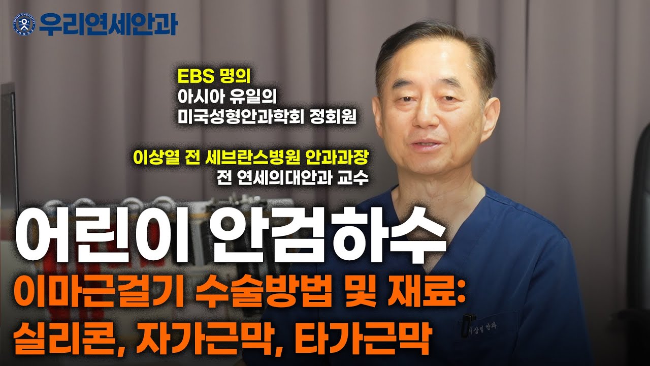 어린이안검하수  이마근걸기 수술방법 및 재료